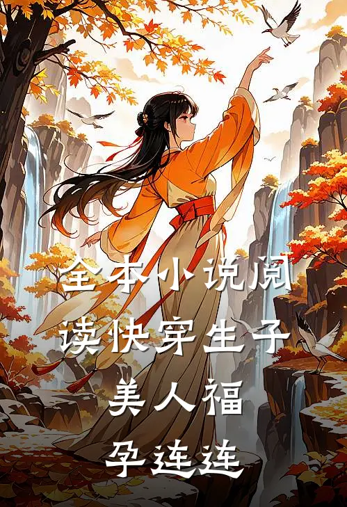 全本小说阅读快穿生子，美人福孕连连