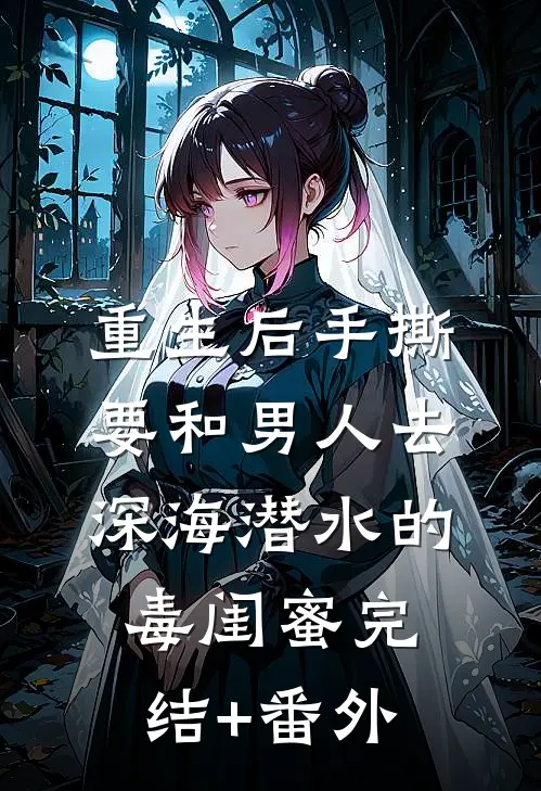 重生后手撕要和男人去深海潜水的毒闺蜜完结+番外