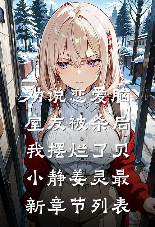 劝说恋爱脑室友被杀后，我摆烂了贝小静姜灵最新章节列表