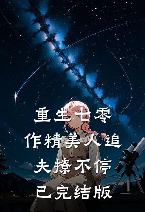 重生七零：作精美人追夫撩不停已完结版