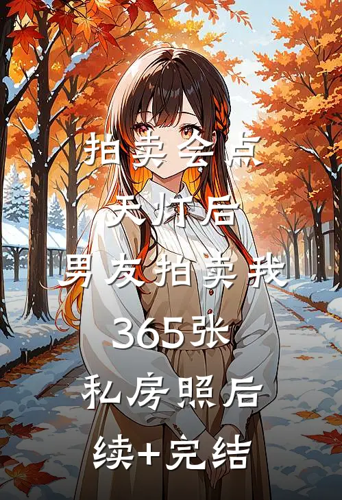 拍卖会点天灯后，男友拍卖我365张私房照后续+完结