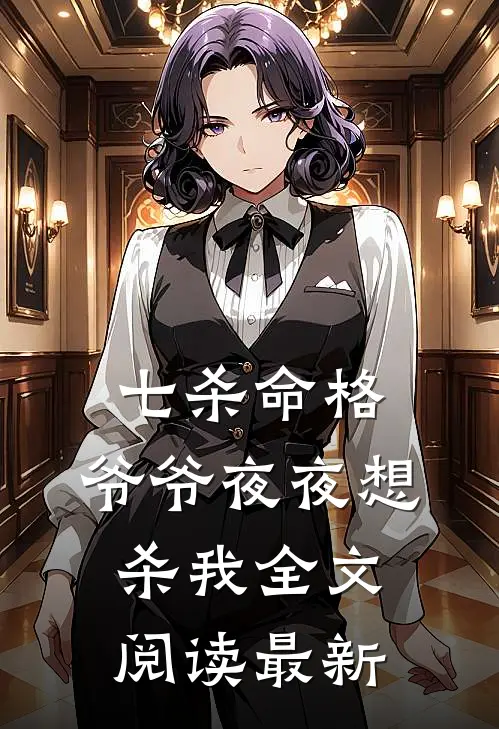 七杀命格,爷爷夜夜想杀我全文阅读最新章