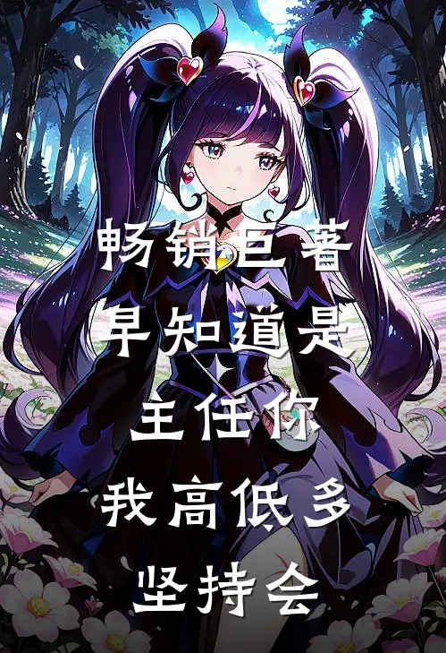 畅销巨著早知道是主任你，我高低多坚持会