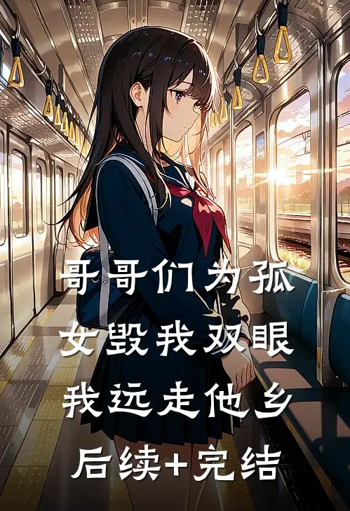 哥哥们为孤女毁我双眼，我远走他乡后续+完结