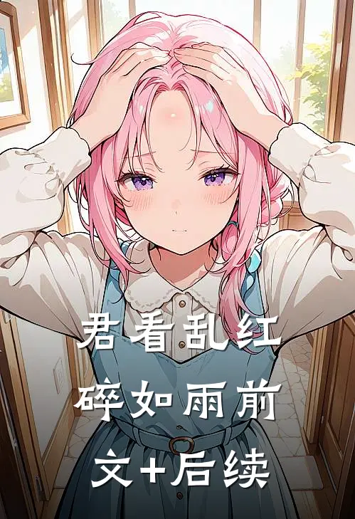 君看乱红碎如雨前文+后续