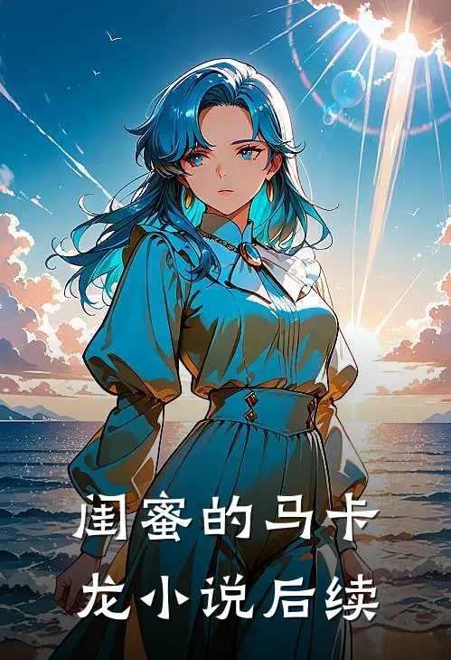 闺蜜的马卡龙小说后续