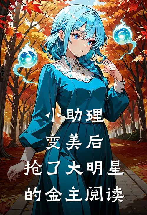 小助理变美后，抢了大明星的金主阅读