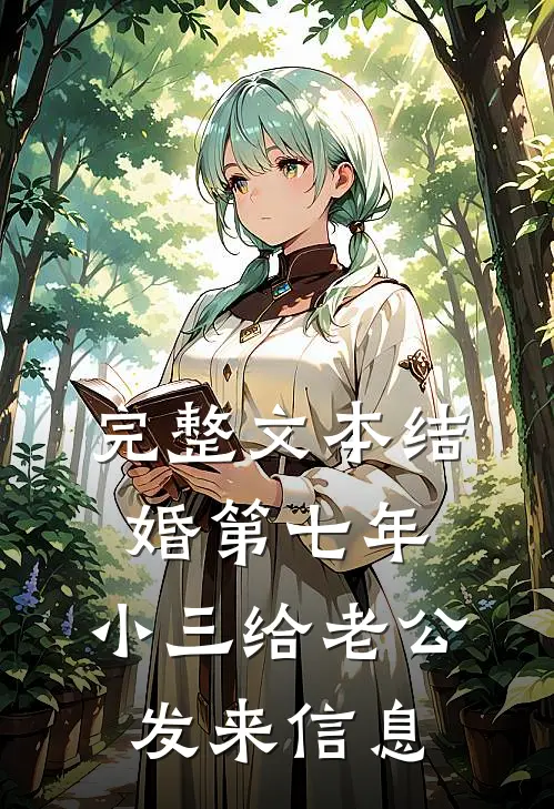 完整文本结婚第七年，小三给老公发来信息