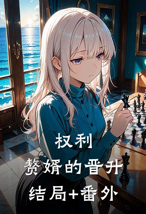 权利：赘婿的晋升结局+番外