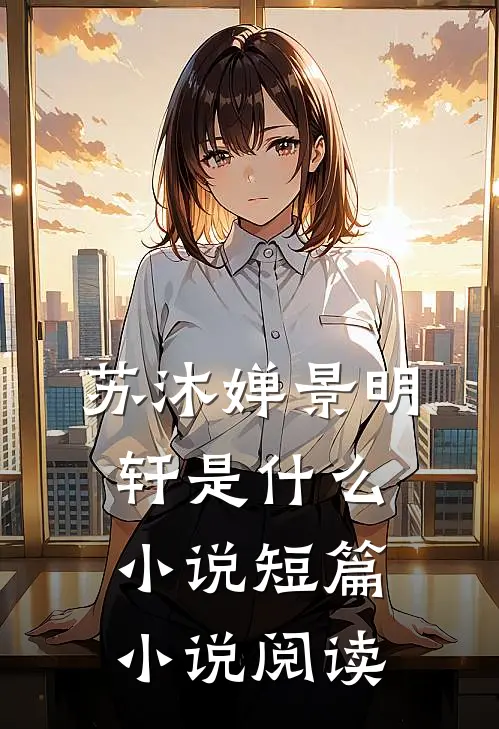 苏沐婵景明轩是什么小说短篇小说阅读