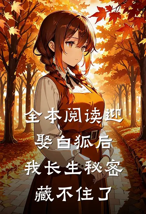 全本阅读迎娶白狐后，我长生秘密藏不住了