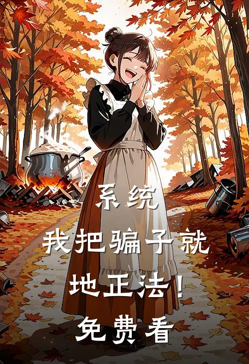 系统：我把骗子就地正法！免费看