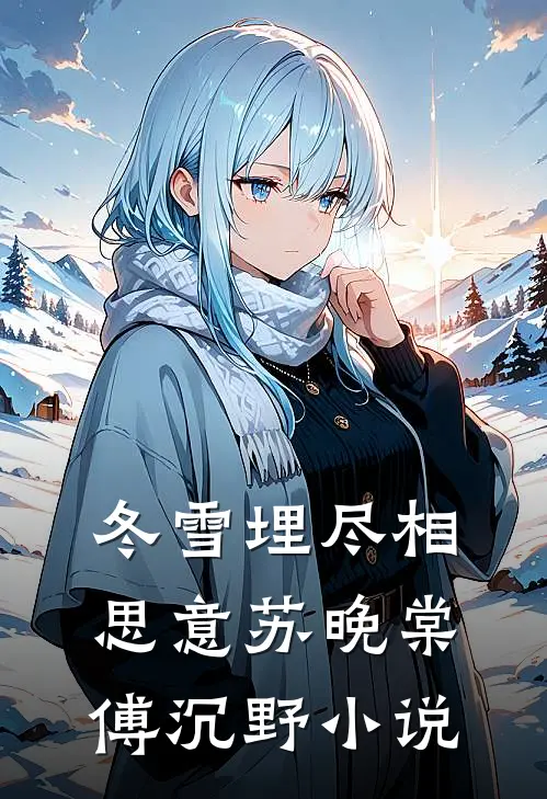 冬雪埋尽相思意苏晚棠傅沉野小说
