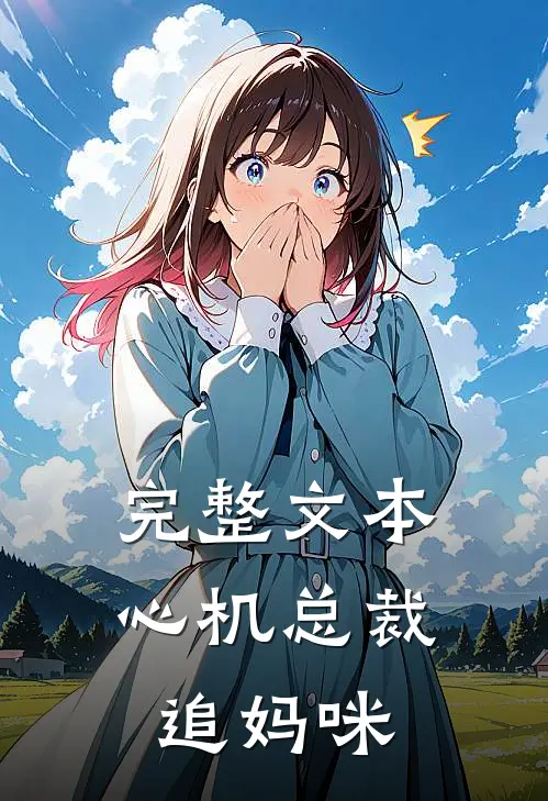 完整文本心机总裁追妈咪