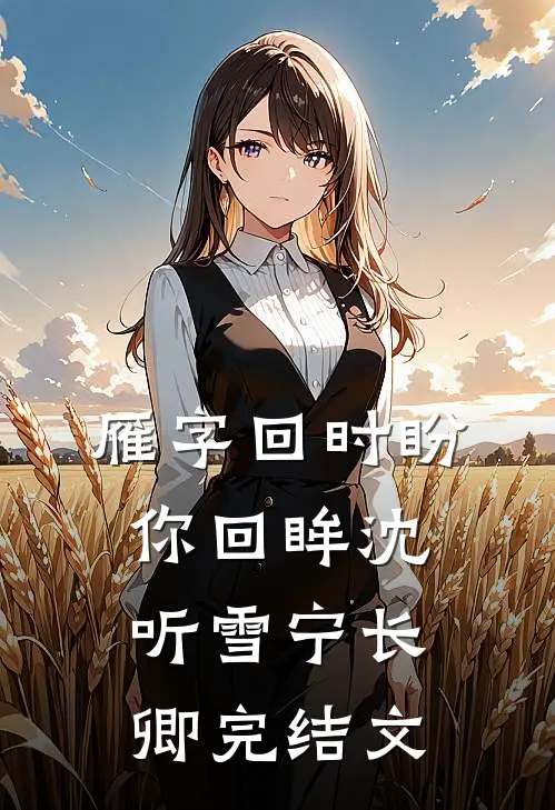 雁字回时盼你回眸沈听雪宁长卿完结文