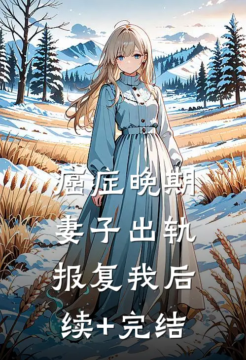 癌症晚期，妻子出轨报复我后续+完结