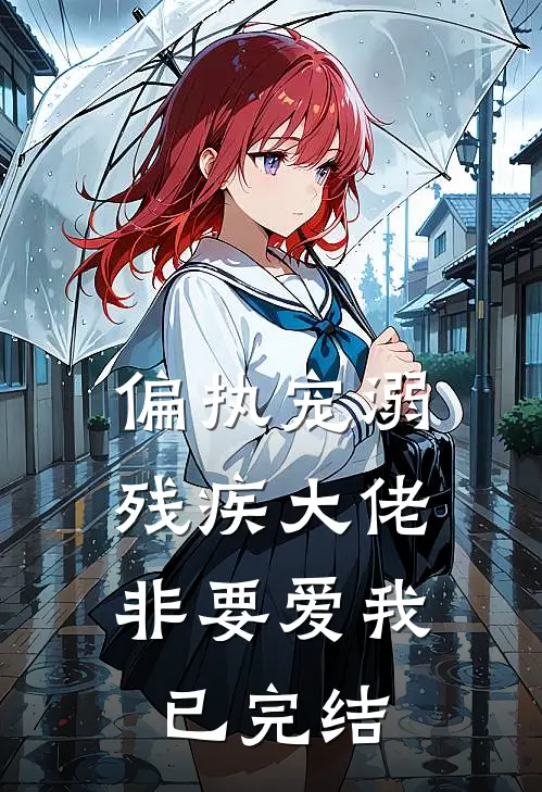 偏执宠溺：残疾大佬非要爱我已完结