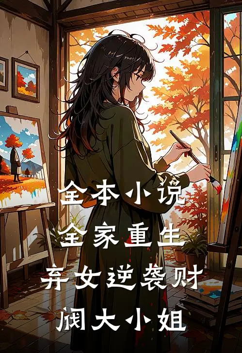 全本小说全家重生：弃女逆袭财阀大小姐