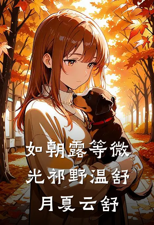 如朝露等微光祁野温舒月夏云舒
