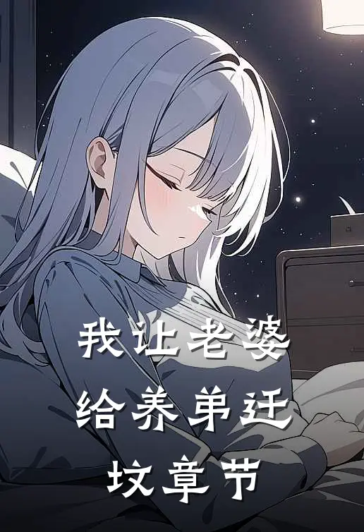 我让老婆给养弟迁坟章节