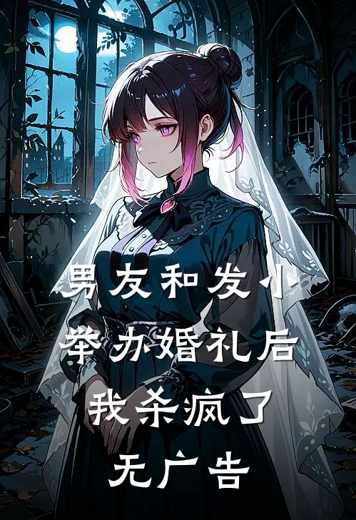 男友和发小举办婚礼后，我杀疯了无广告
