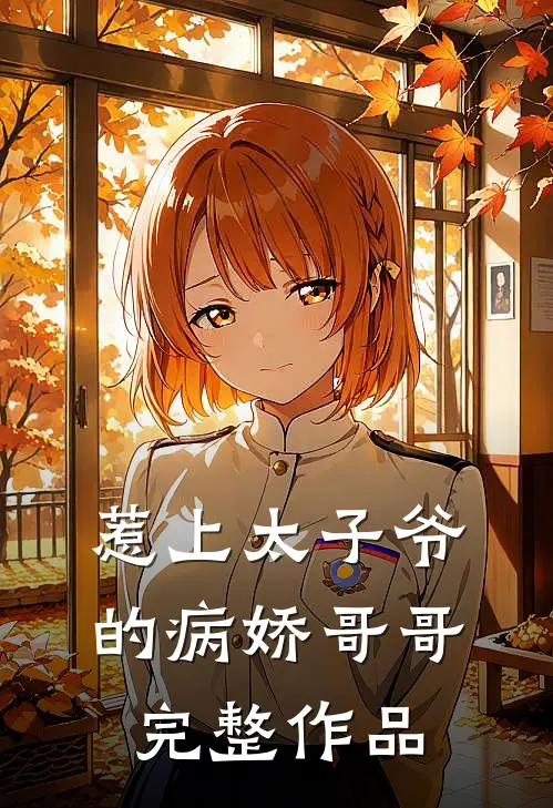 惹上太子爷的病娇哥哥完整作品