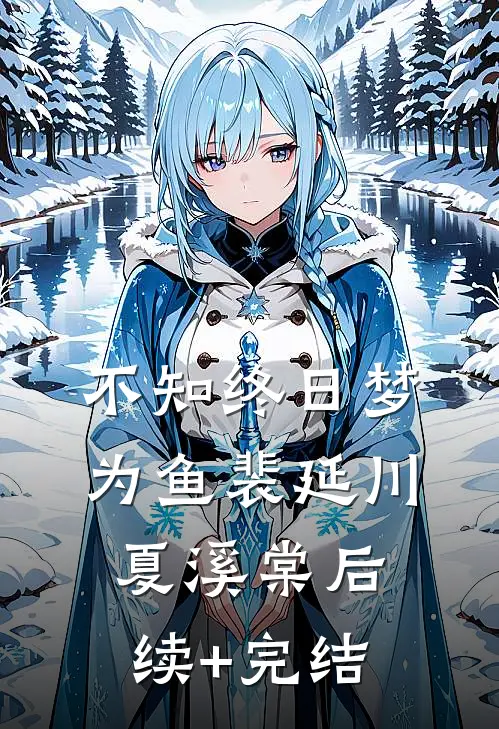 不知终日梦为鱼裴延川夏溪棠后续+完结