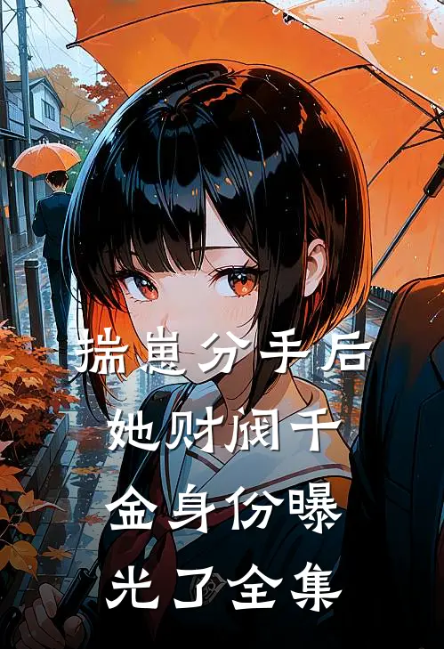 揣崽分手后，她财阀千金身份曝光了 全集