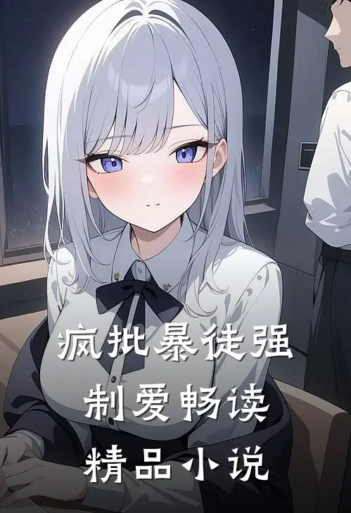 疯批暴徒强制爱畅读精品小说