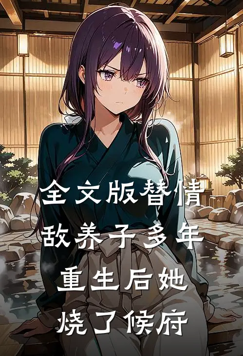 全文版替情敌养子多年重生后她烧了候府