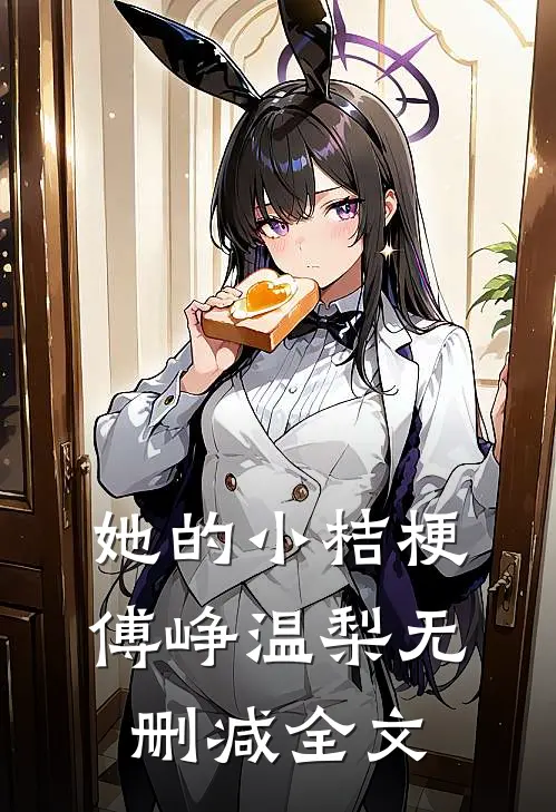 她的小桔梗傅峥温梨无删减全文