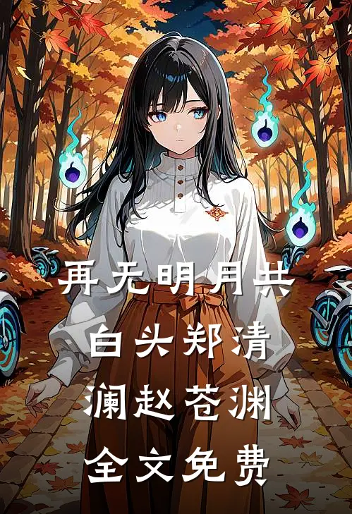 再无明月共白头郑清澜赵苍渊全文免费