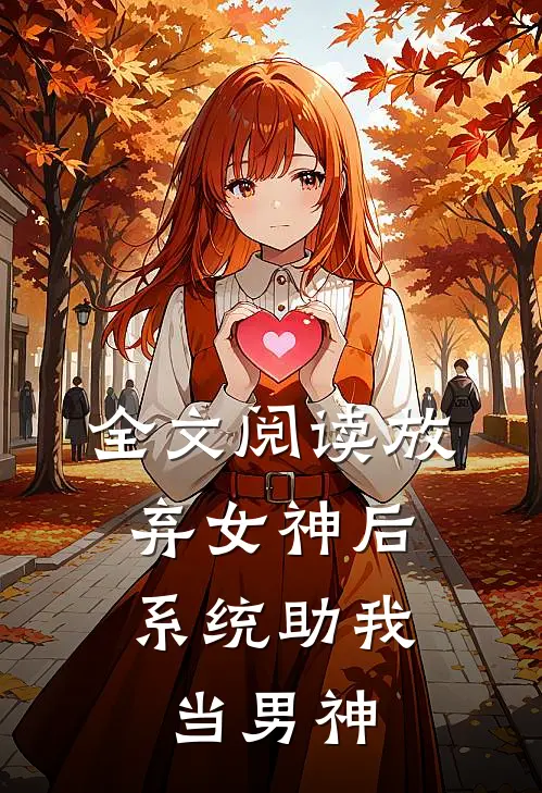 全文阅读放弃女神后，系统助我当男神