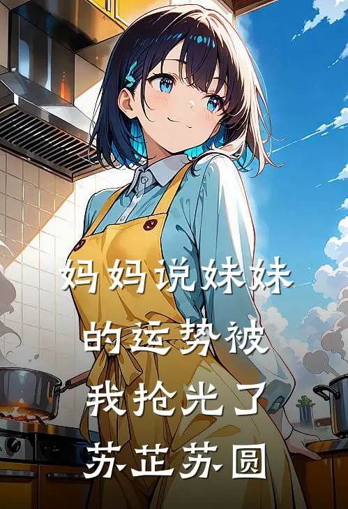 妈妈说妹妹的运势被我抢光了苏芷苏圆