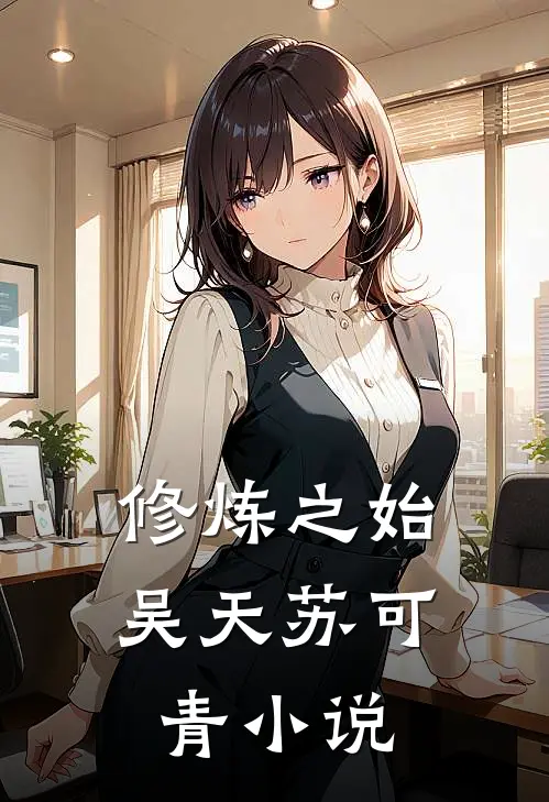 修炼之始吴天苏可青小说
