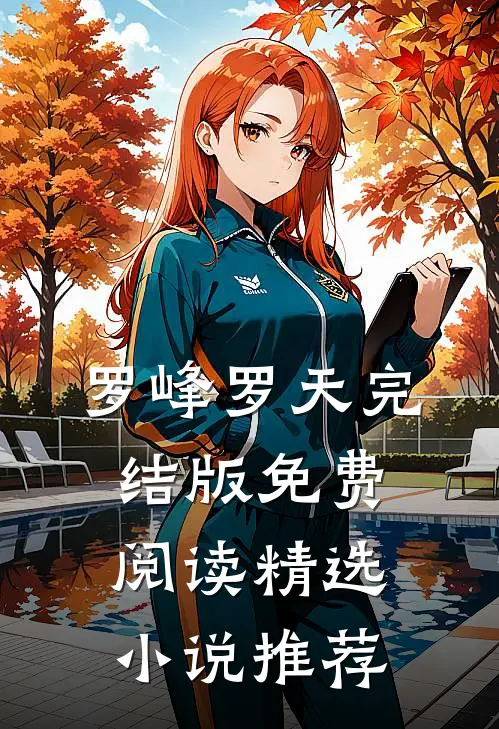 罗峰罗天完结版免费阅读精选小说推荐