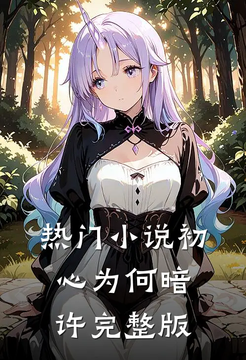热门小说初心为何暗许完整版