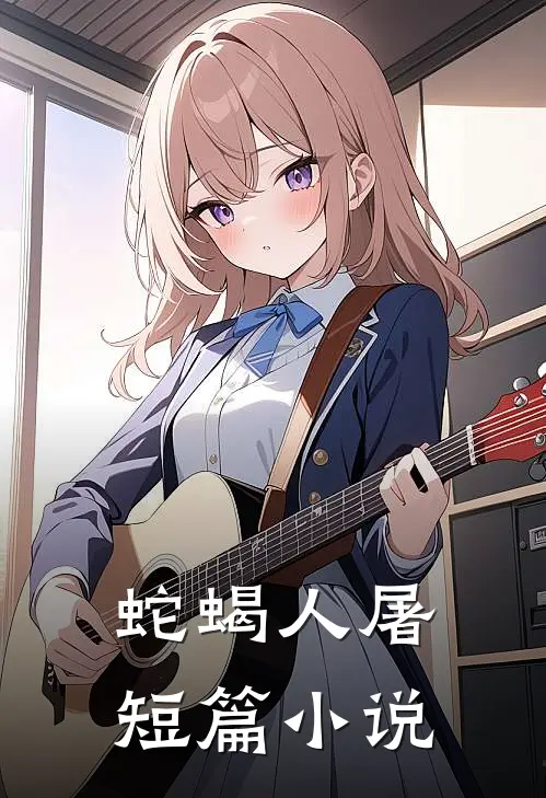 蛇蝎人屠短篇小说