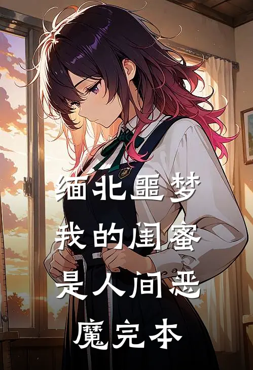 缅北噩梦：我的闺蜜是人间恶魔完本