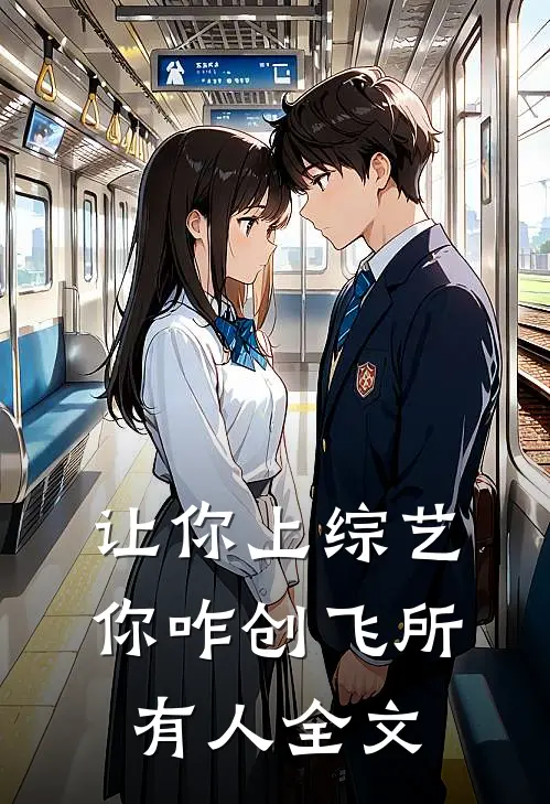 让你上综艺，你咋创飞所有人全文