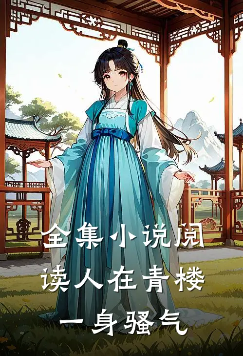 全集小说阅读人在青楼，一身骚气