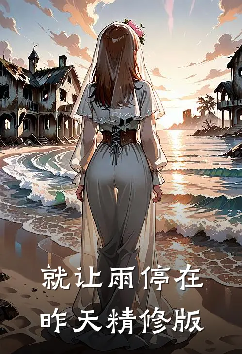 就让雨停在昨天精修版
