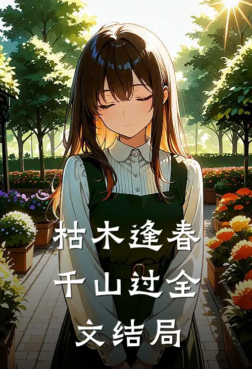 枯木逢春千山过全文结局