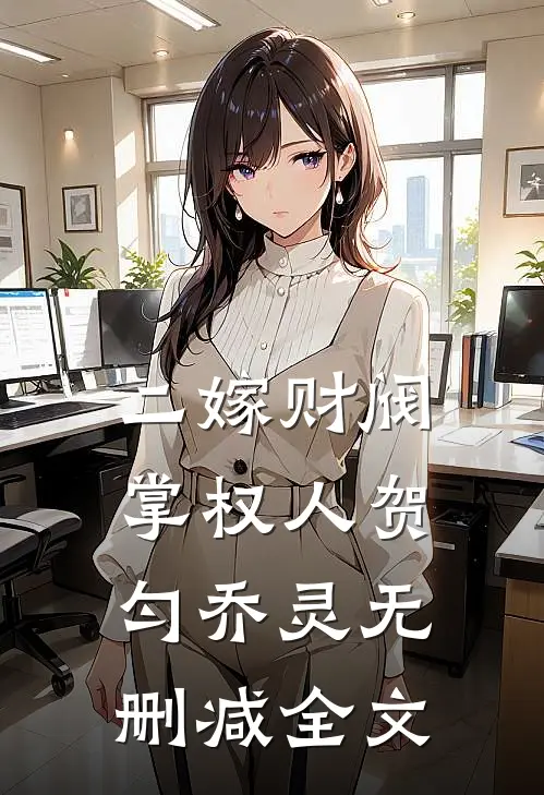 二嫁财阀掌权人贺匀乔灵无删减全文