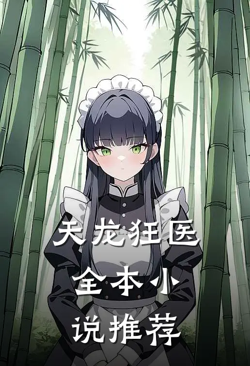 天龙狂医全本小说推荐