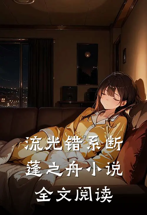 流光错系断蓬之舟小说全文阅读