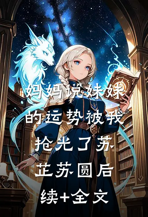 妈妈说妹妹的运势被我抢光了苏芷苏圆后续+全文