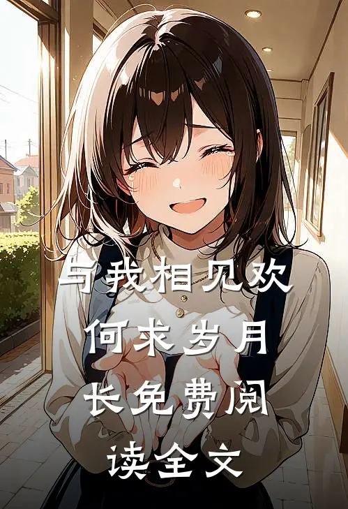 与我相见欢，何求岁月长免费阅读全文