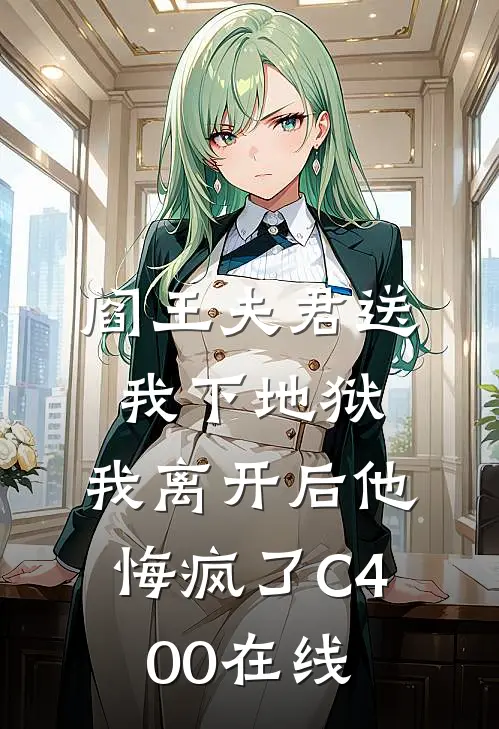 阎王夫君送我下地狱，我离开后他悔疯了C400在线