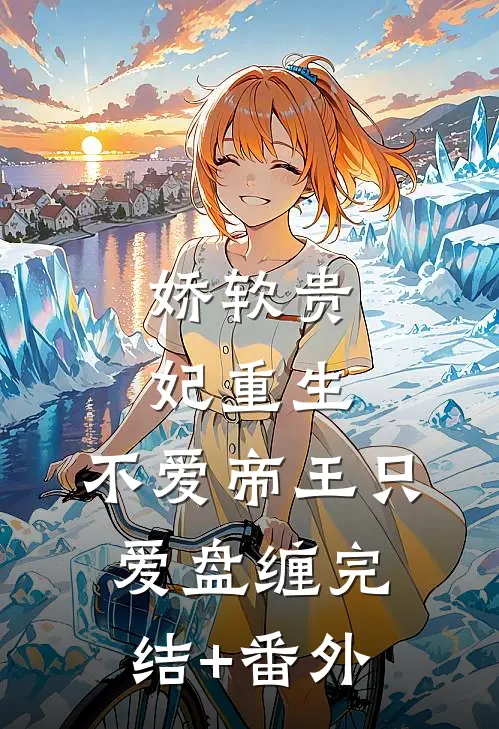娇软贵妃重生：不爱帝王只爱盘缠完结+番外